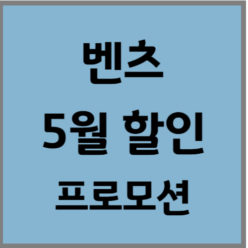 벤츠 5월 조건