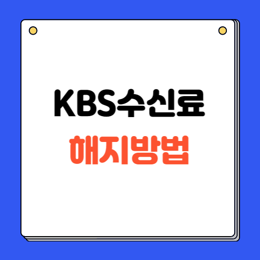 KBS 수신료 거부 방법, 해지 신청까지 빠르게!