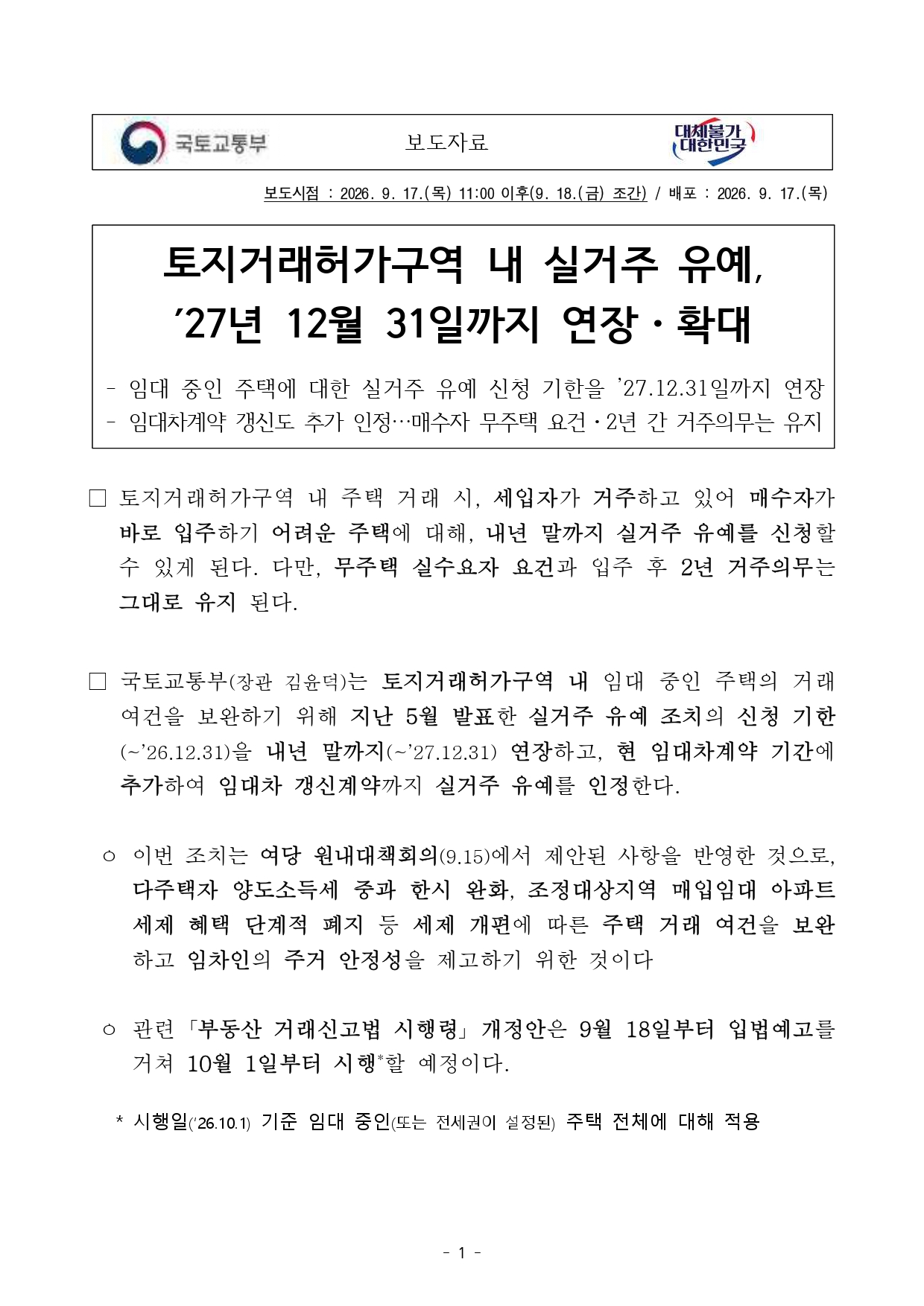 토지거래허가구역 실거주 유예 조치