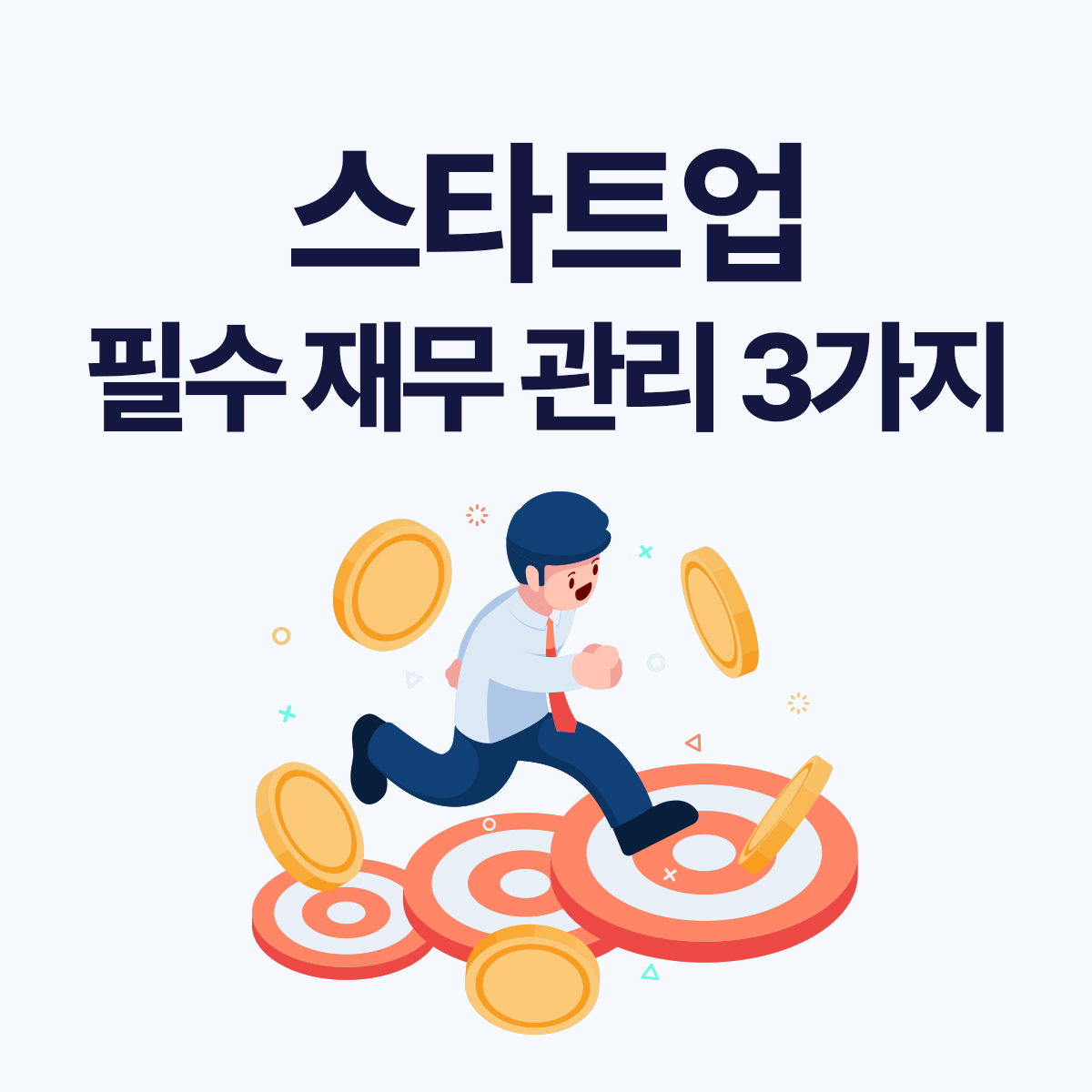 스타트업 창업 초기 재무관리 어떻게 해야 할까? 반드시 챙겨야 할 3가지