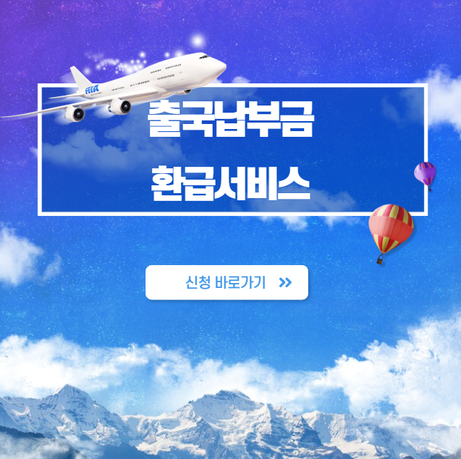 출국납부금환급서비스