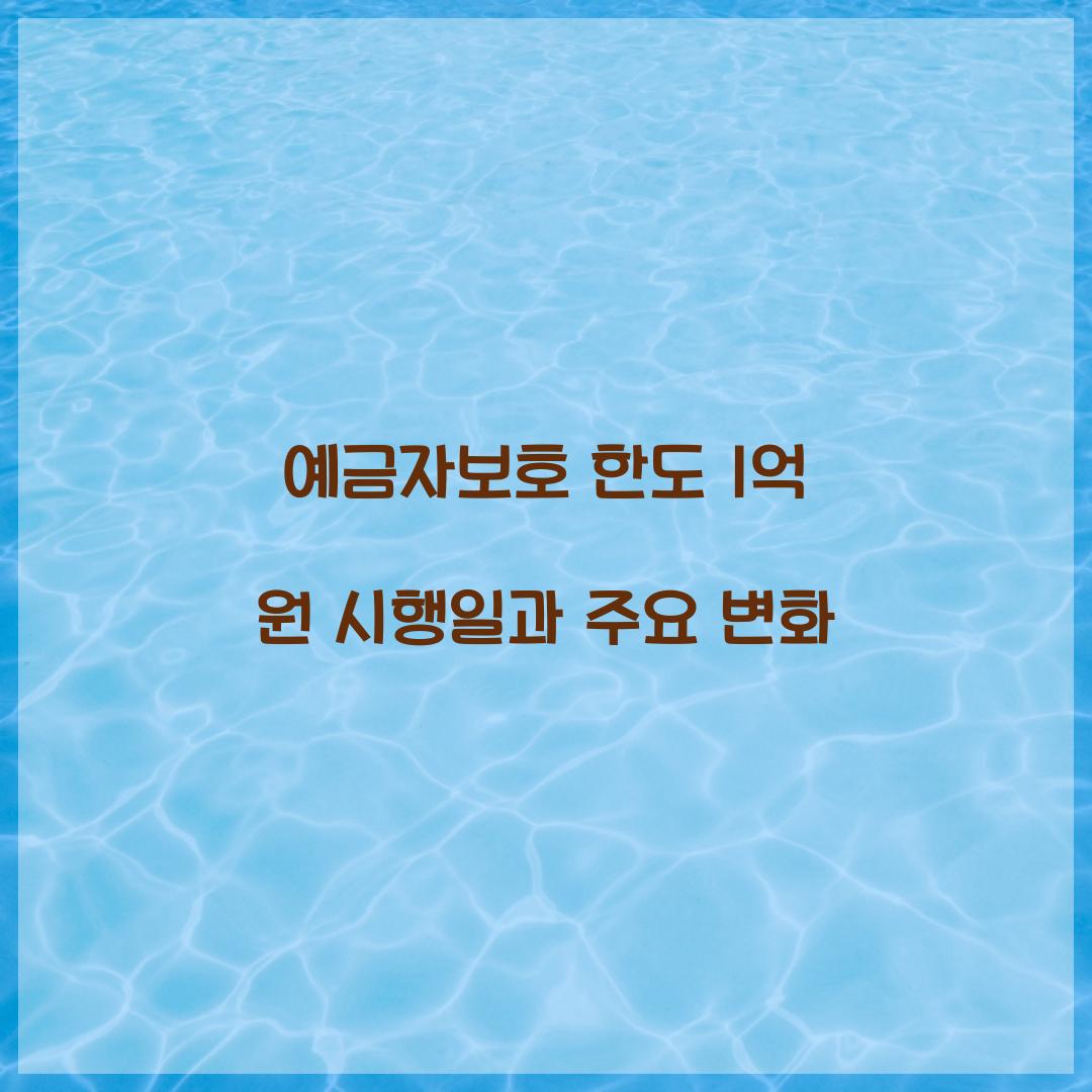 예금자보호 한도