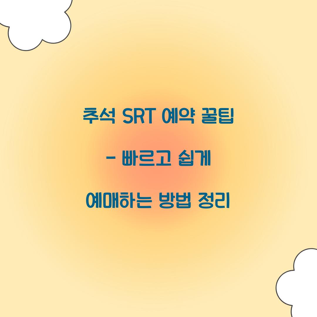 추석 SRT 예약 꿀팁