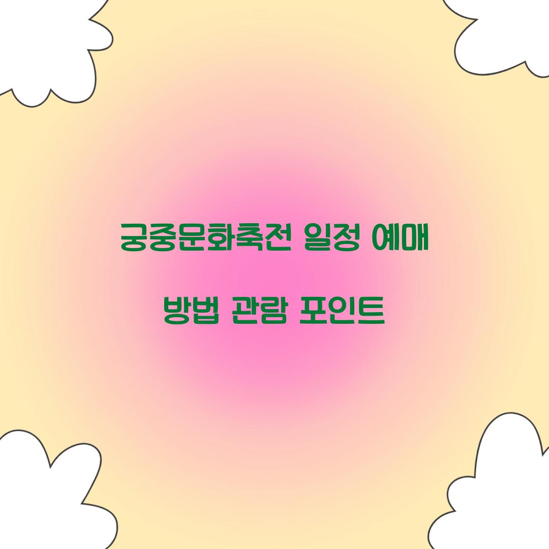 궁중문화축전 일정