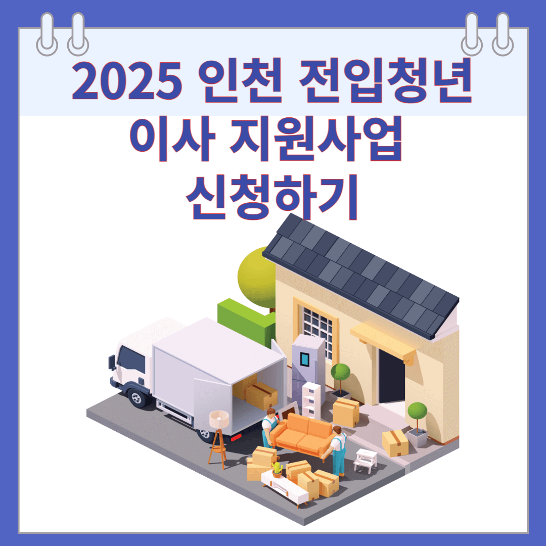 2025 인천 전입청년 이사 지원사업 신청하기