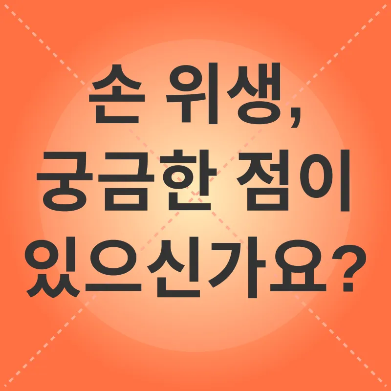 손 위생_4