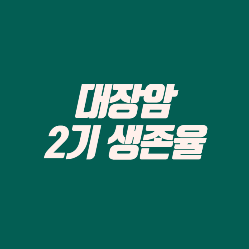대장암 2기 생존율
