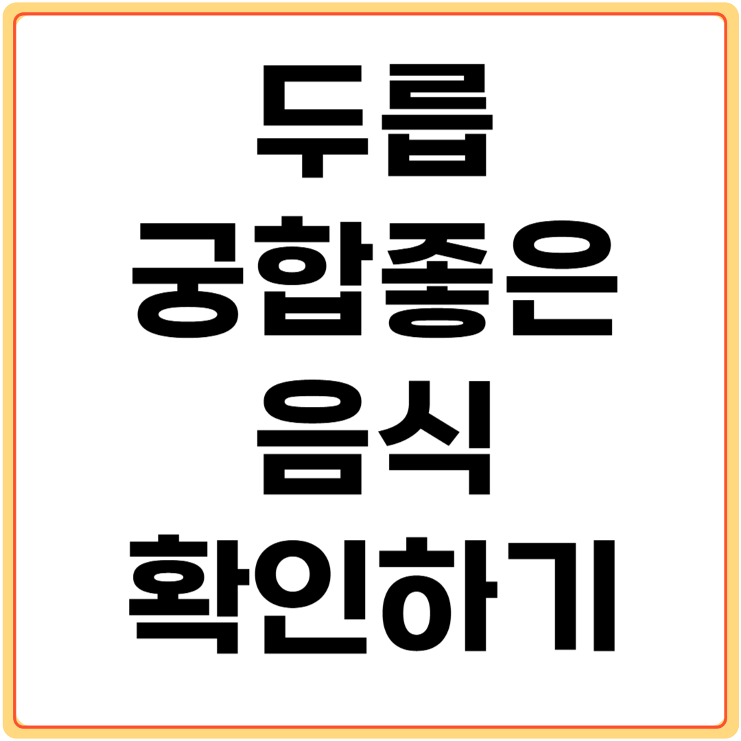 두릅-궁합-좋은-음식-알아보기