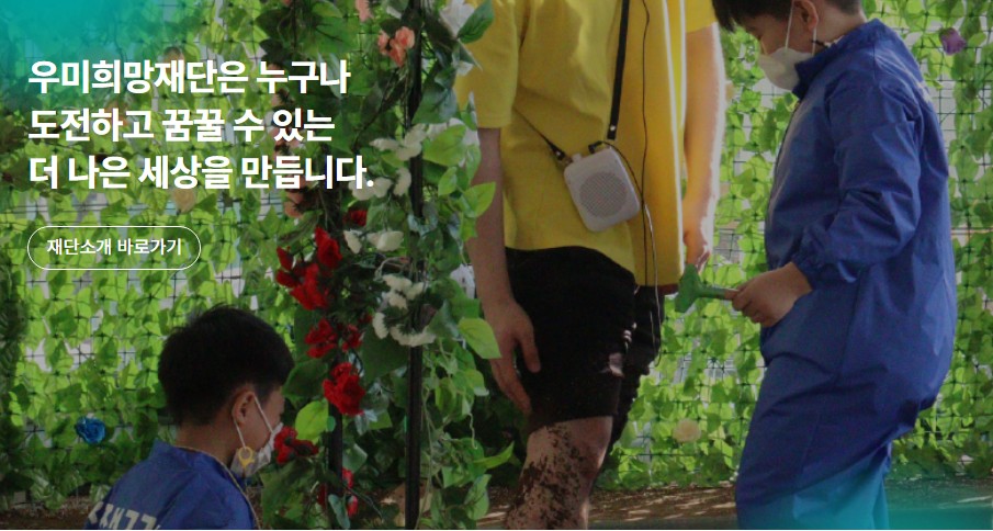 우미희망재단 홈페이지 메인 화면