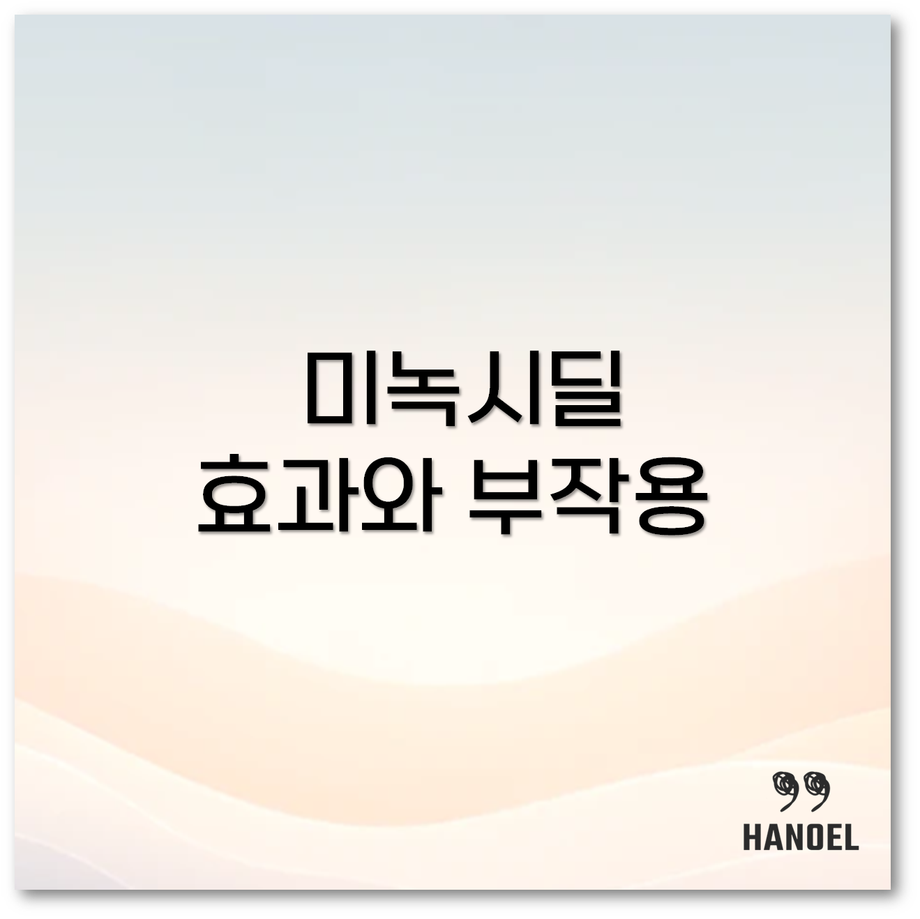 미녹시딜 1