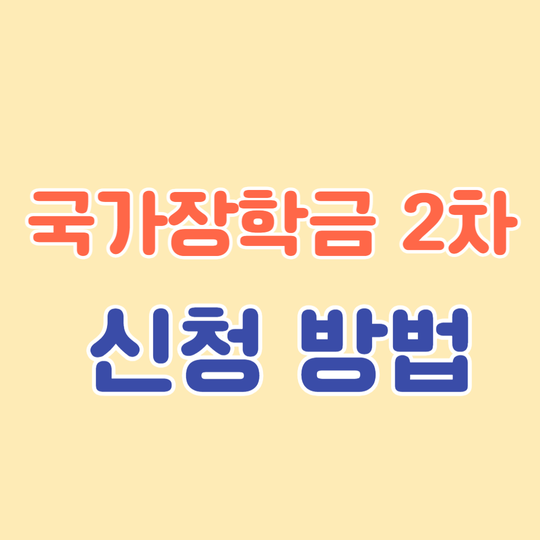 2024년 국가장학금 2차 신청방법