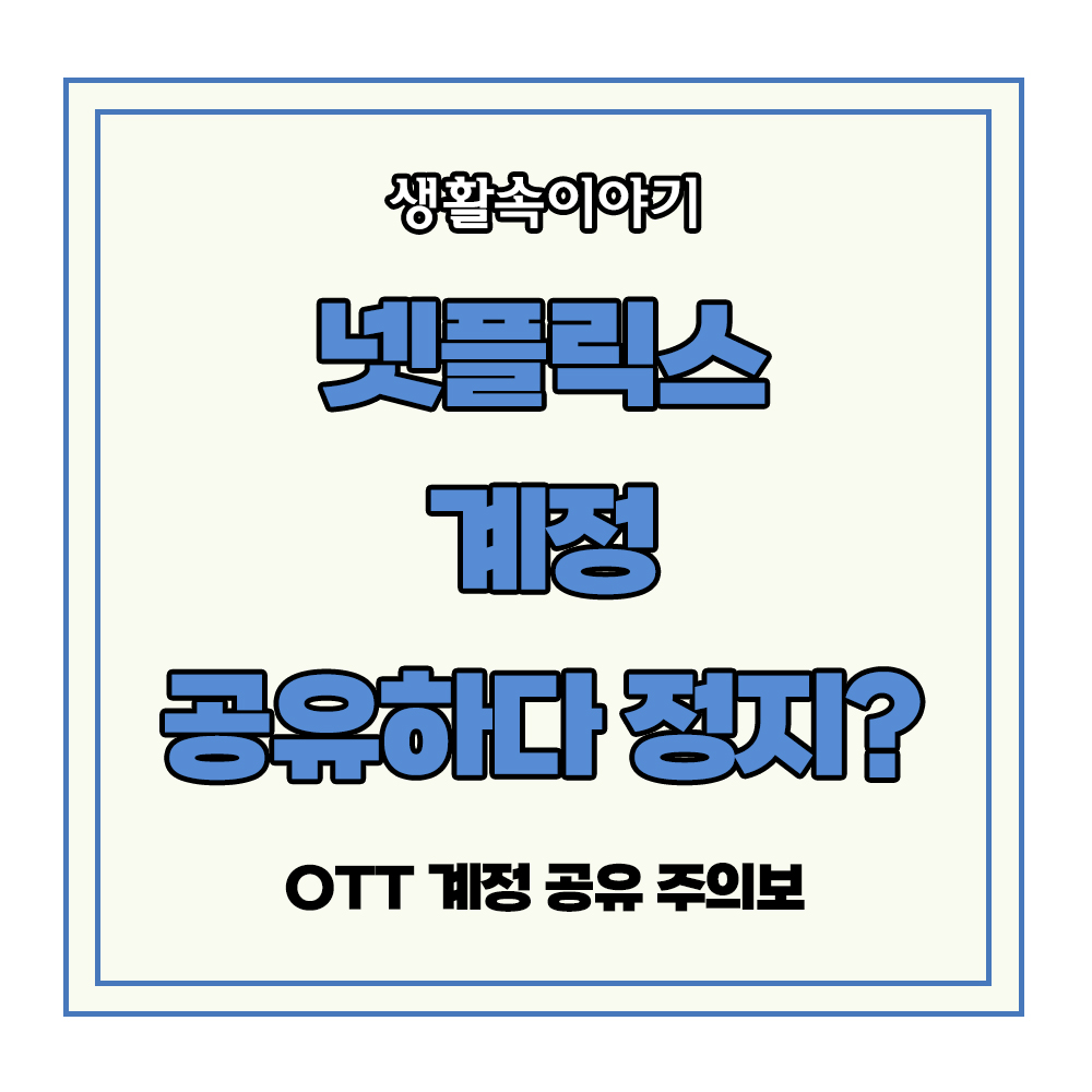 넷플릭스 계정 공유 정지 OTT 계정 공유 주의보 해킹