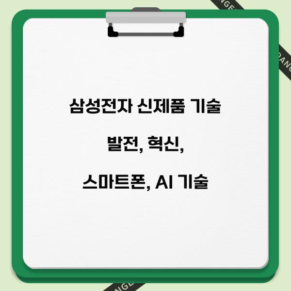 삼성전자 신제품 기술 발전  