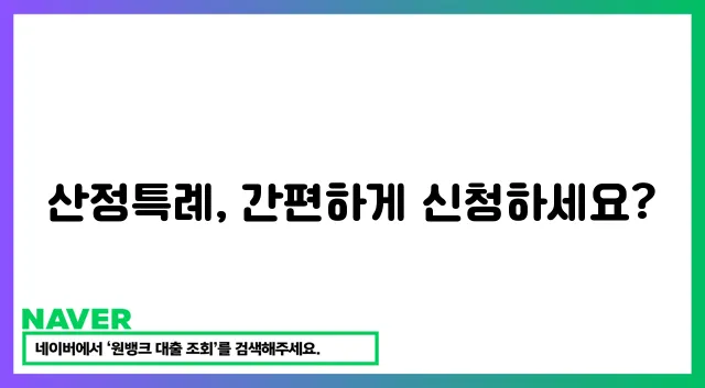 산정특례 간편 신청 가이드!
