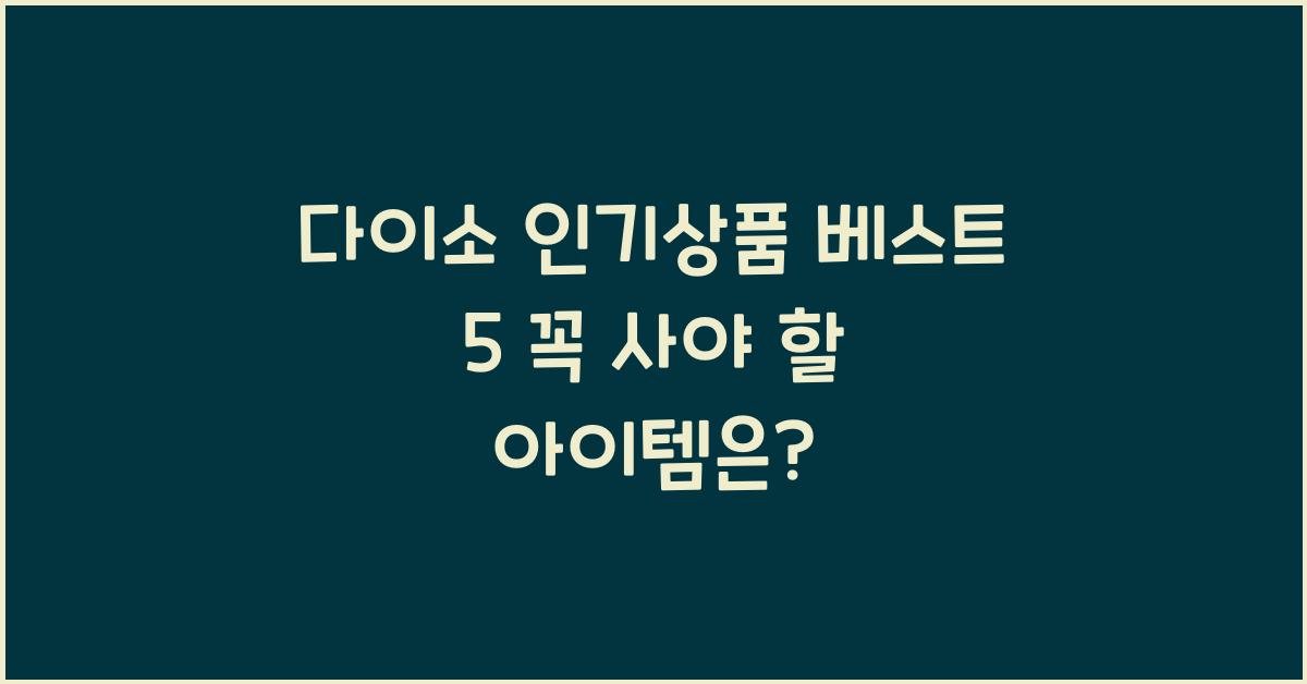 다이소 인기상품