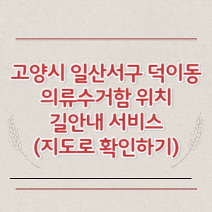 고양시 일산서구 덕이동 의류수거함 위치 길안내 서비스 (지도로 확인하기)