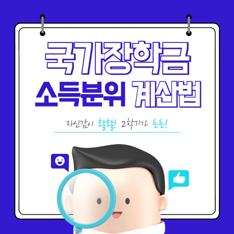 2024년-2학기-1차-국가장학금-소득분위-계산법