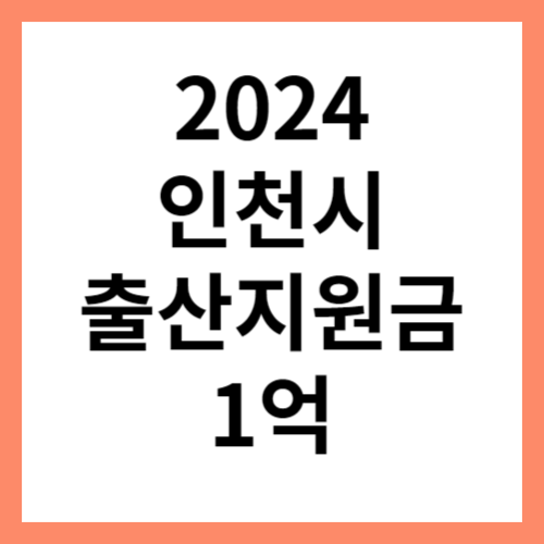 인천시 출산지원금 섬네일