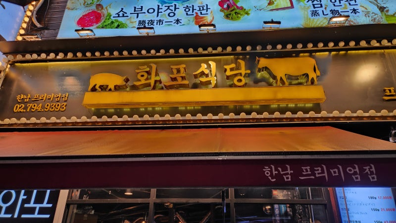 용산구 연말회식 맛집 화포식당(한남점)