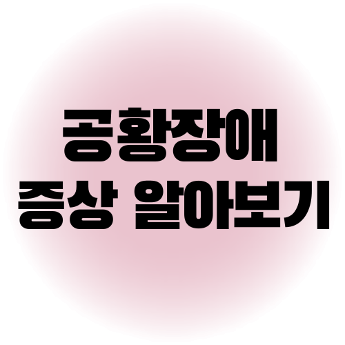 공황장애