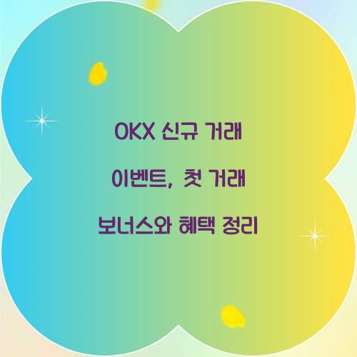 OKX 신규 거래 이벤트