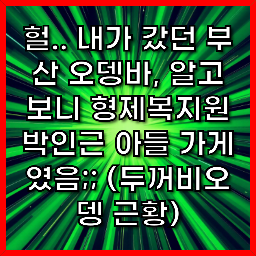 헐.. 내가 갔던 부산 오뎅바, 알고보니 형제복지원 박인근 아들 가게였음;; (두꺼비오뎅 근황)