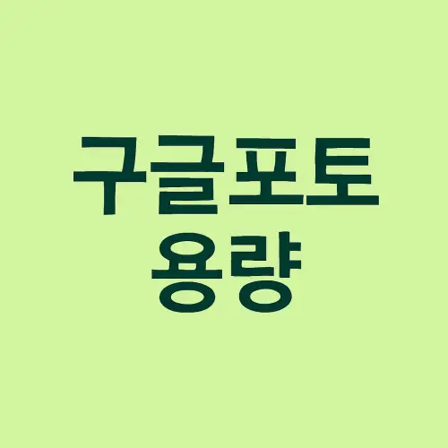 구글포토 용량