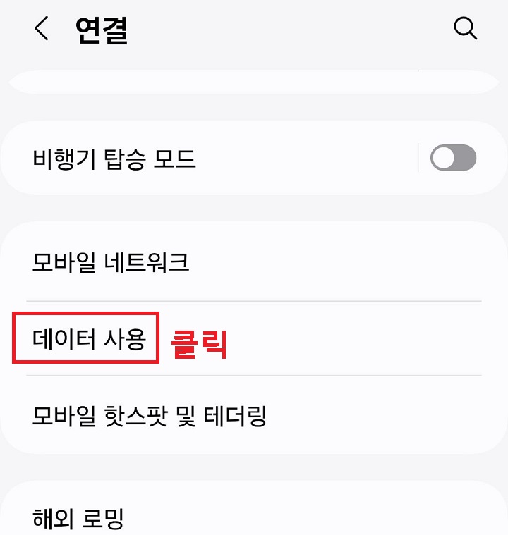데이터 사용 클릭함