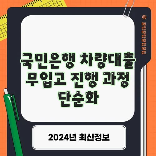 국민은행 차량대출 무입고 진행 과정 단순화