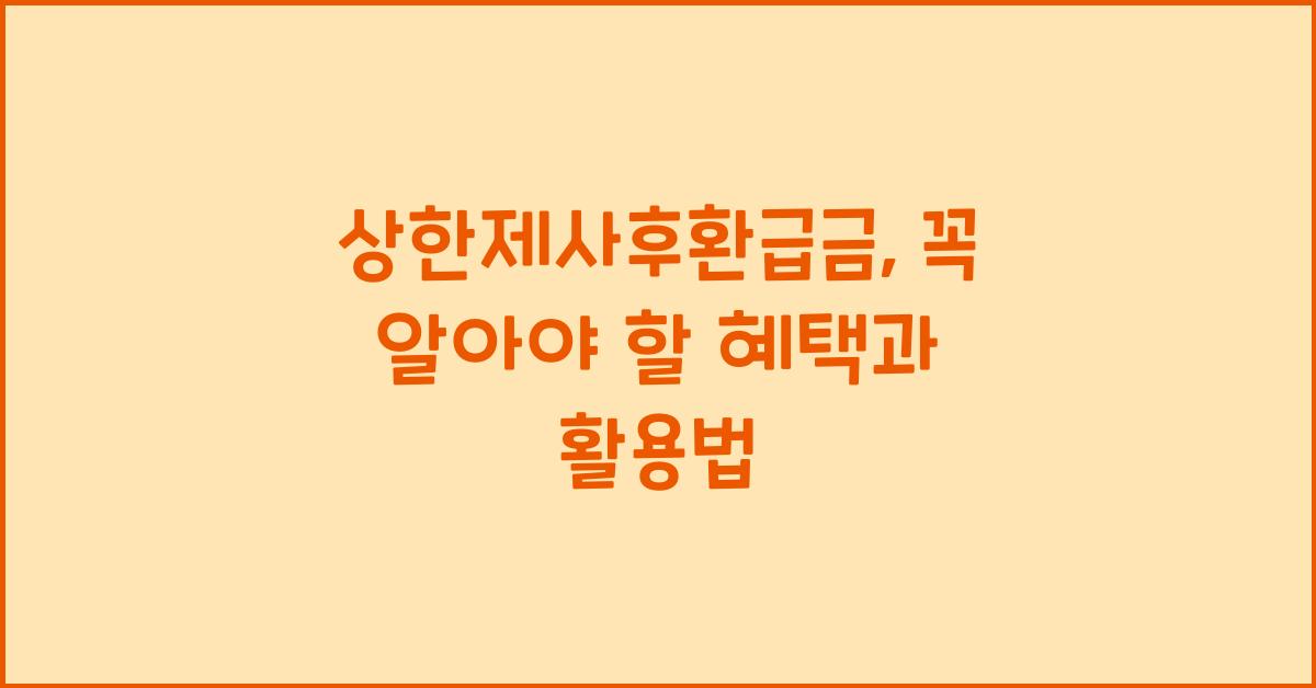 상한제사후환급금