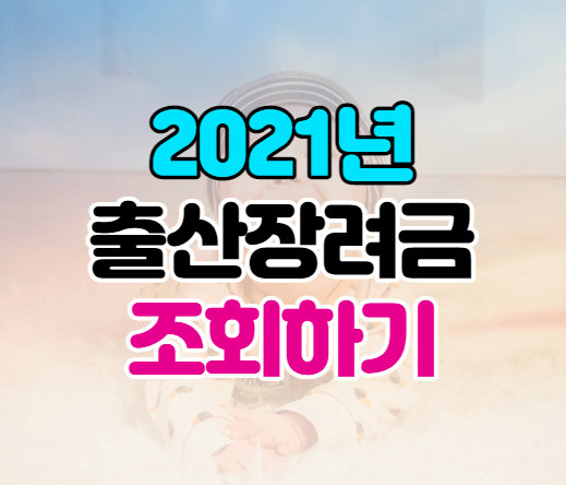 2021년 출산장려금 조회하기