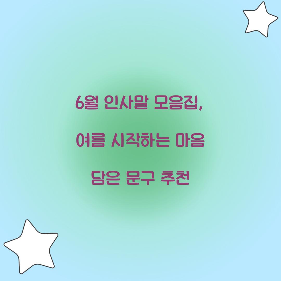 6월 인사말 모음집