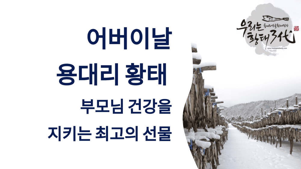 어버이날 선물, 용대리 황태로 부모님 근감소증 예방 챙기기