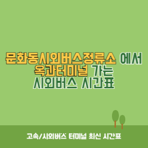 문화동시외버스정류소에서 옥과터미널 가는 시외버스 시간표 최신정보