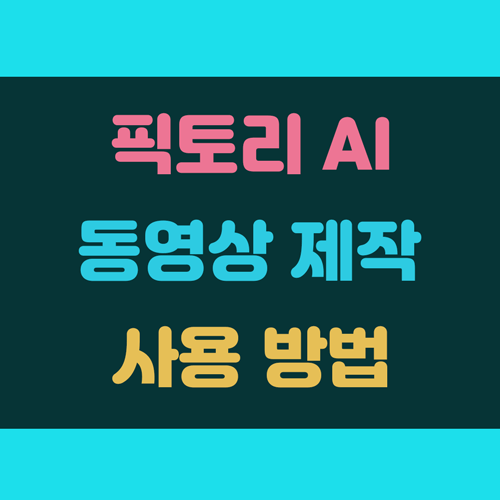 픽토리 AI 동영상 제작 인공지능 사용법 및 정보 이미지