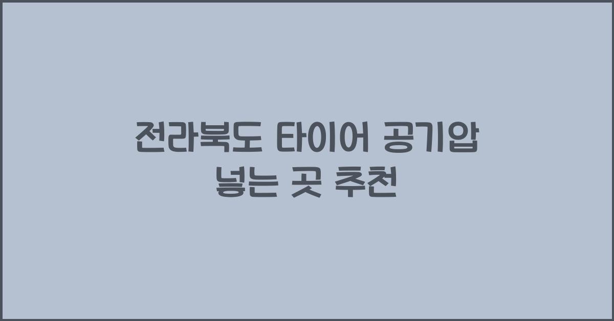 전라북도 타이어 공기압 넣는 곳