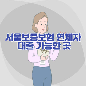 서울-보증-보험-연체자-대출-가능한-곳