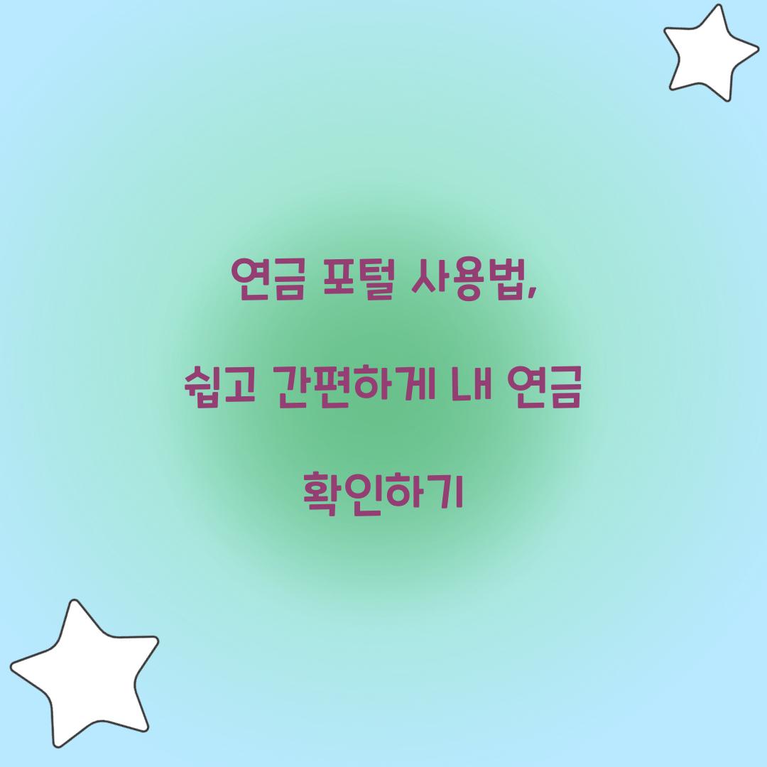 연금 포털 사용법