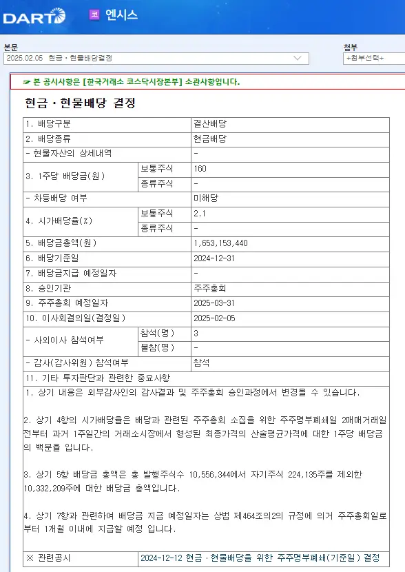 엔시스(333620) 2025년 배당일