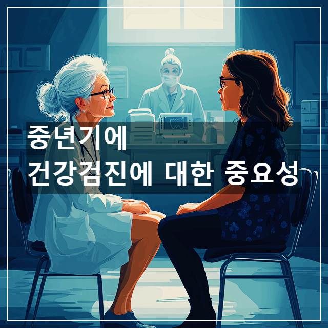 중년기에 건강검진에 대한 중요성
