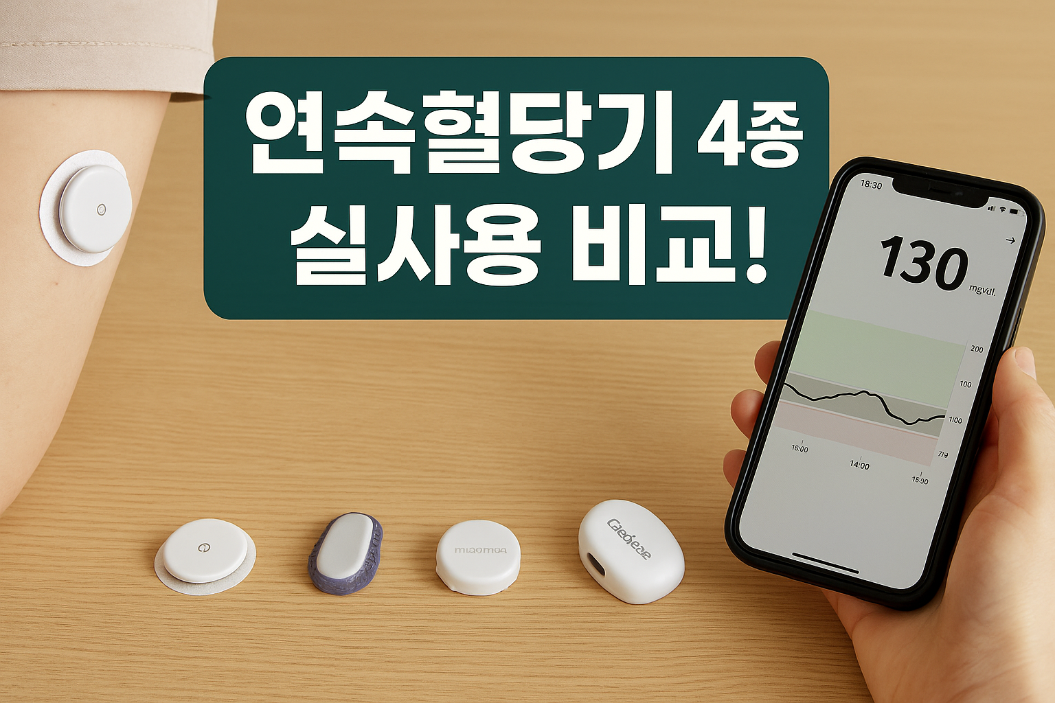 연속혈당기 4종 비교후기