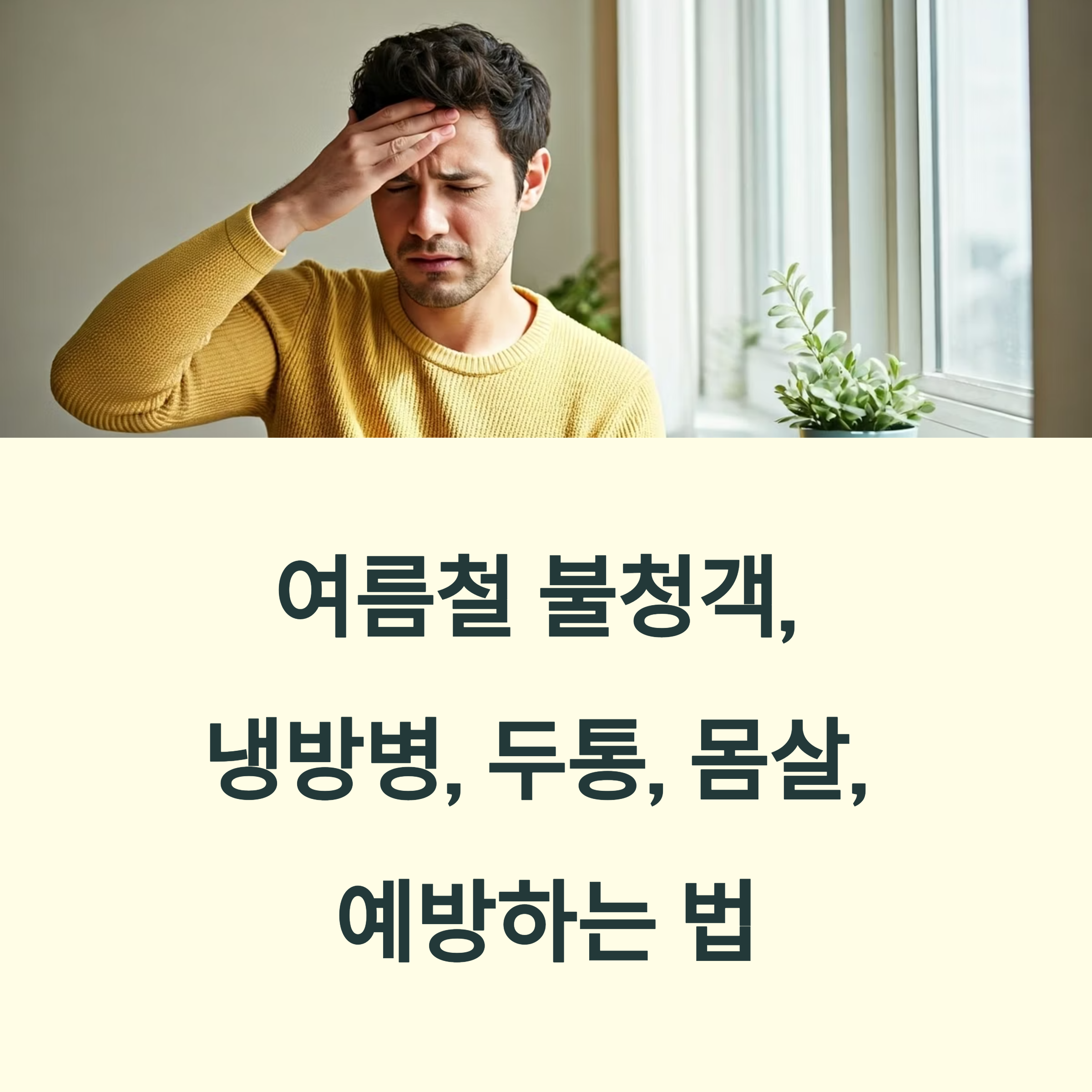 여름철 냉방병, 두통, 몸살