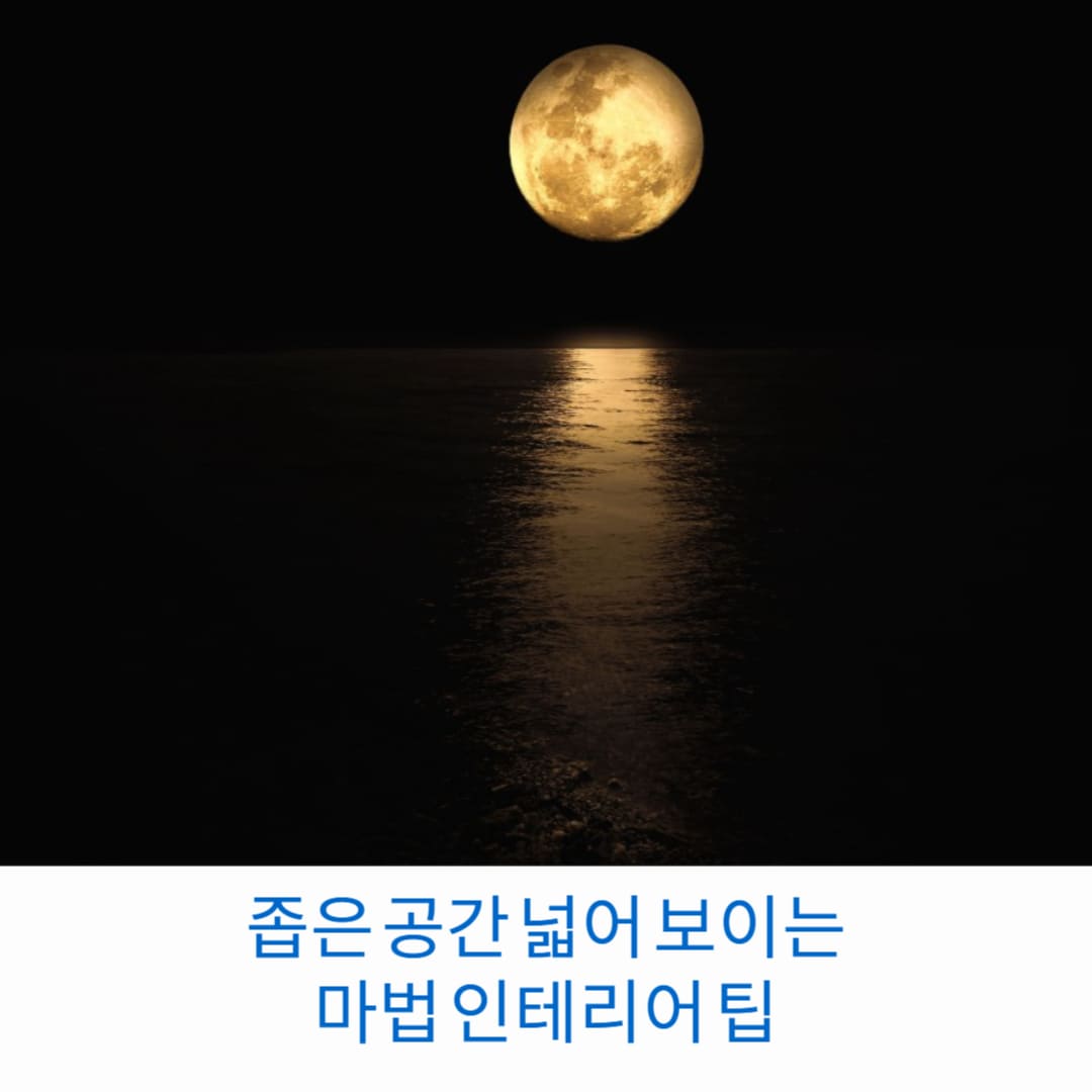 좁은-공간-넓어-보이는-마법-인테리어-팁-썸네일