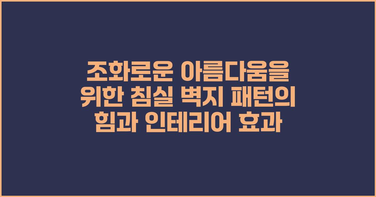 조화로운 아름다움을 위한 침실 벽지 패턴의 힘
