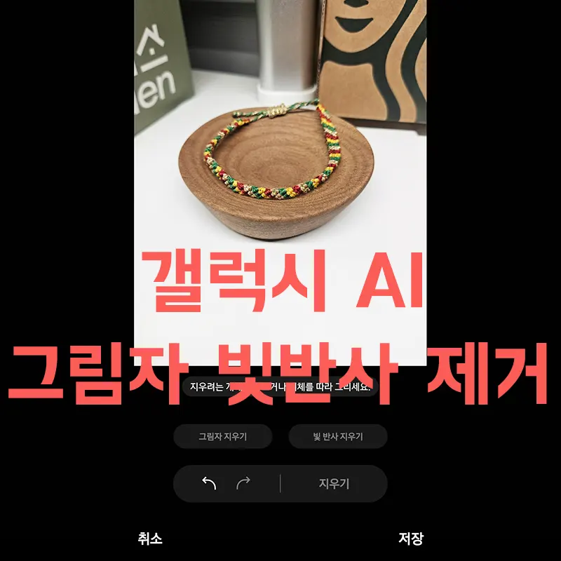 갤럭시-AI-그림자-빛반사-제거