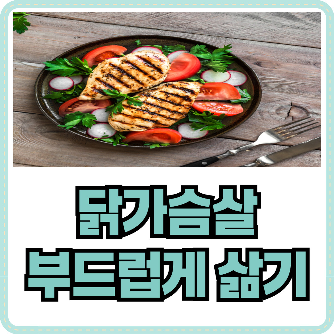 닭가슴살 삶기