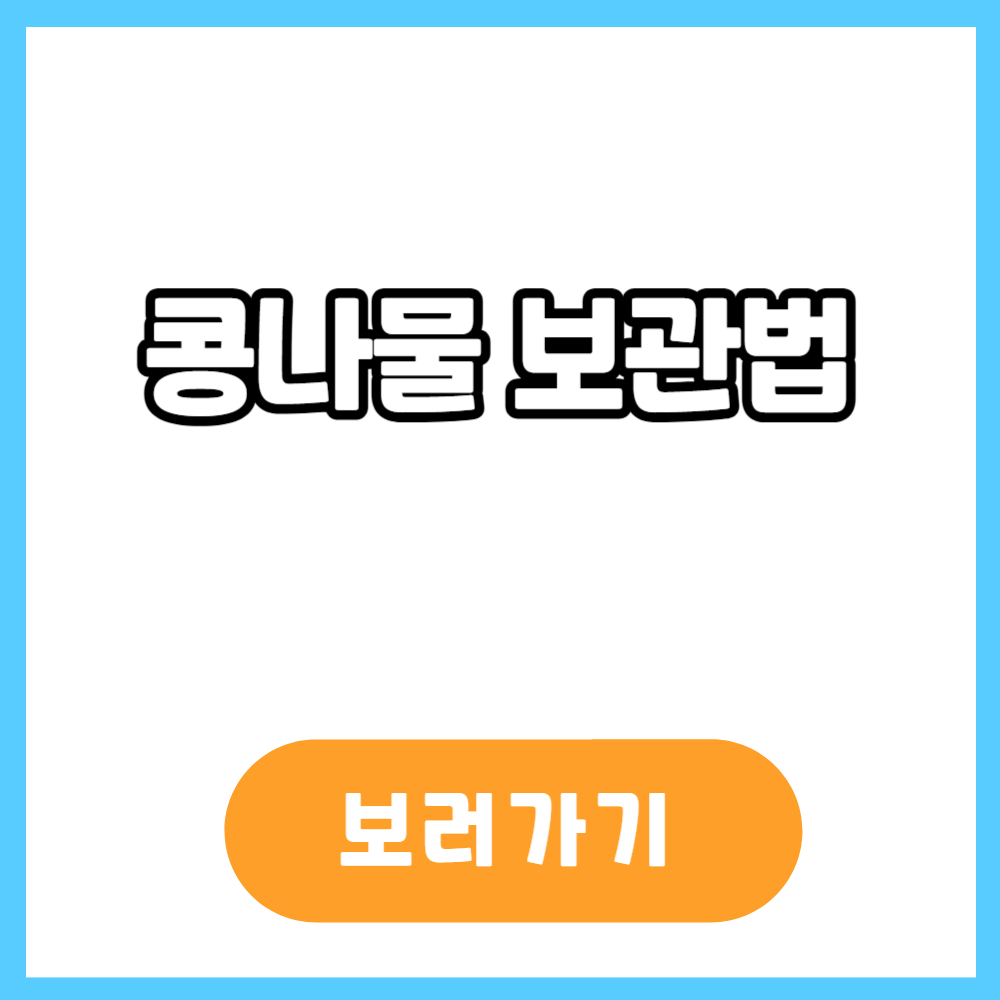 콩나물 보관법