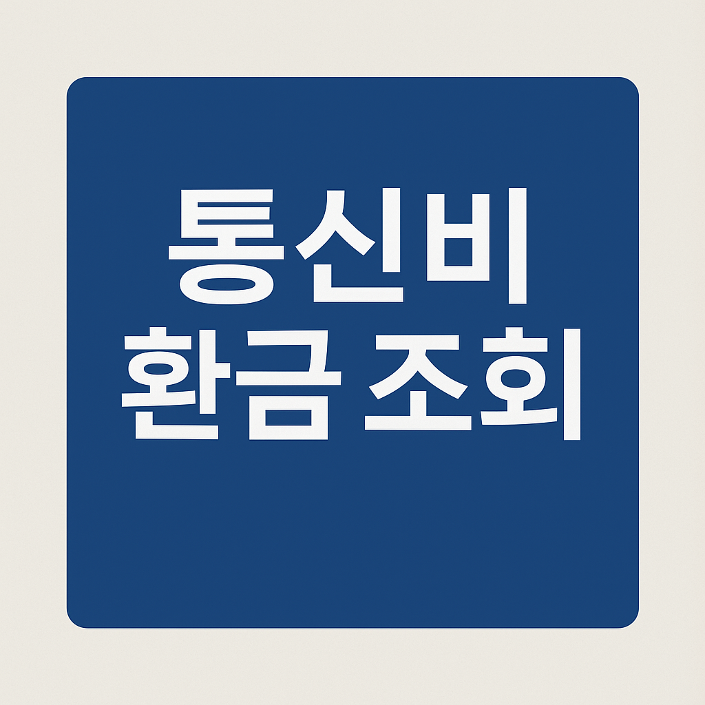 놓치면 손해! 실전 환급 시리즈 ⑪통신비 환급금 조회