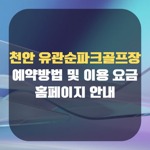 천안 유관순파크골프장 예약방법