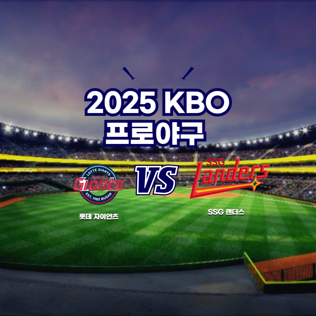 2025 프로야구 롯데 vs SSG 랜더스